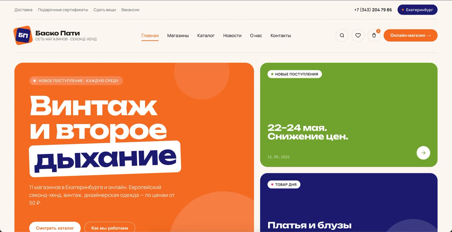 Баско Пати — редизайн и пересборка сайта сети секонд-хендов